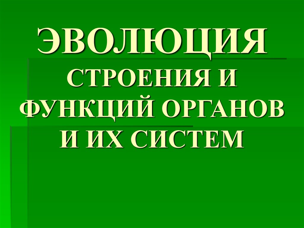 Эволюция строения и функций