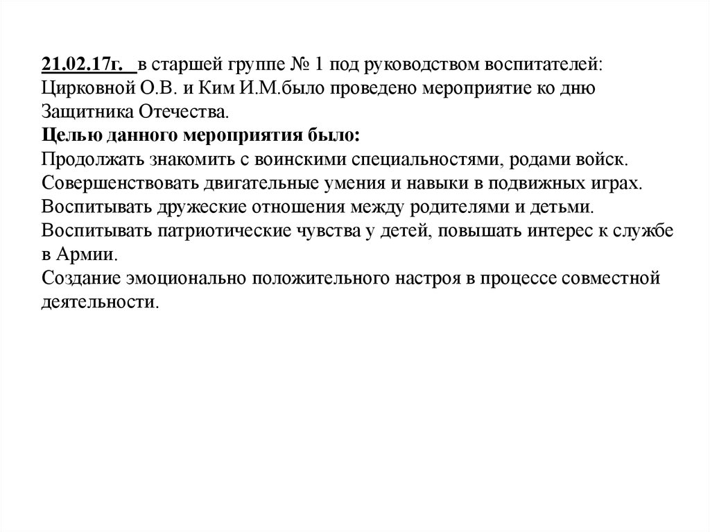 21.02.17г. в старшей группе № 1 под руководством воспитателей: Цирковной О.В. и Ким И.М.было проведено мероприятие ко дню Защитника Отечества. Це
