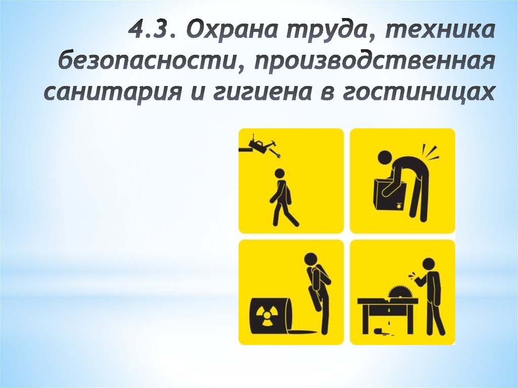 4.3. Охрана труда, техника безопасности, производственная санитария и гигиена в гостиницах