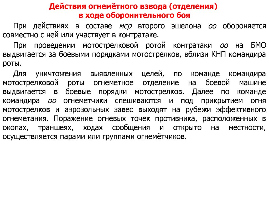 Основы боевого применения подразделений аэрозольного противодействия и  огнемётных подразделений - презентация онлайн