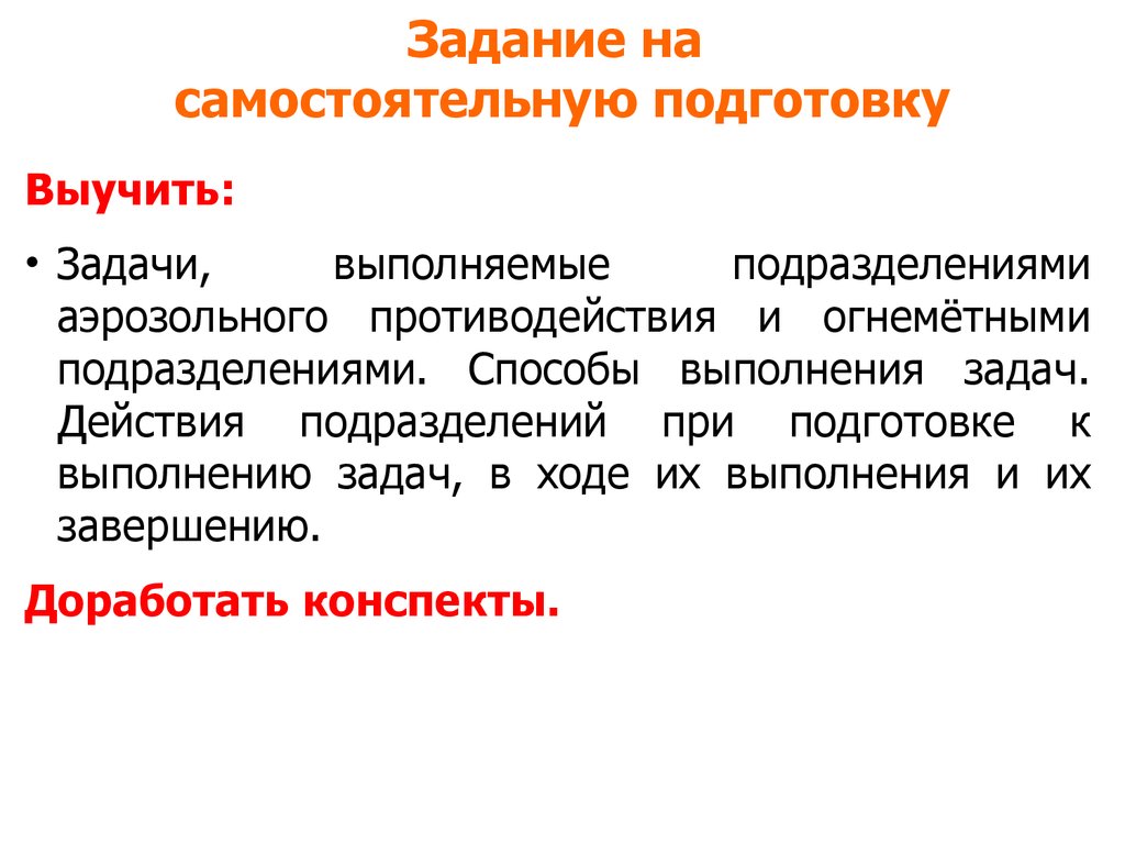 Действия подразделений. Задания для самостоятельной подготовки. Способы выполнения задач. Задачи аэрозольного противодействия. Самостоятельная подготовка.