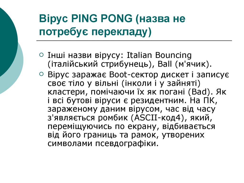 Вірус PING PONG (назва не потребує перекладу)