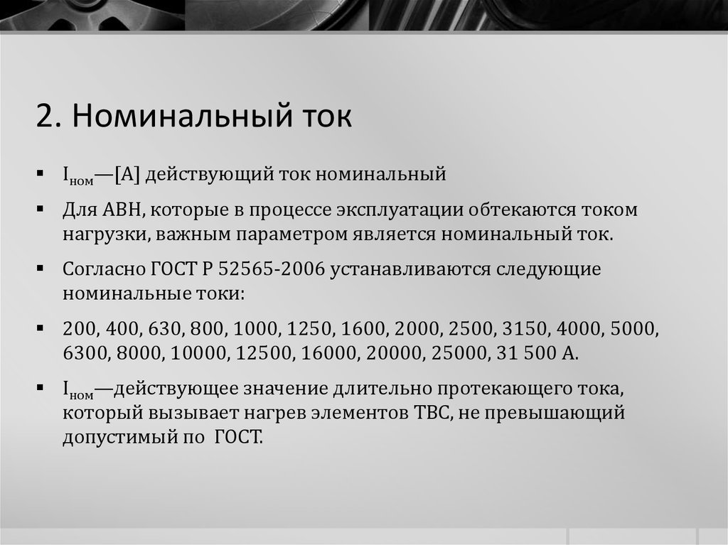 Номинальный ток. Основной характеристикой для выбора номинального тока. Определить Номинальный ток. Что такое Номинальный условный ток.