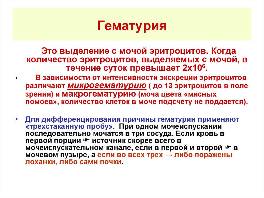 Боли в мочи. Гематурия патофизиология. Гематурия и микрогематурия. Гематурия осложнения. Микрогематурия в моче.