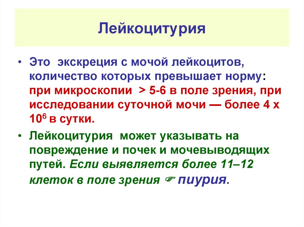 Лейкоциты 2 в поле зрения. Лейкоцитурия. Лейкоцитурия показатели в моче. Пиурия в моче количество лейкоцитов. При пиурии количество лейкоцитов в моче.