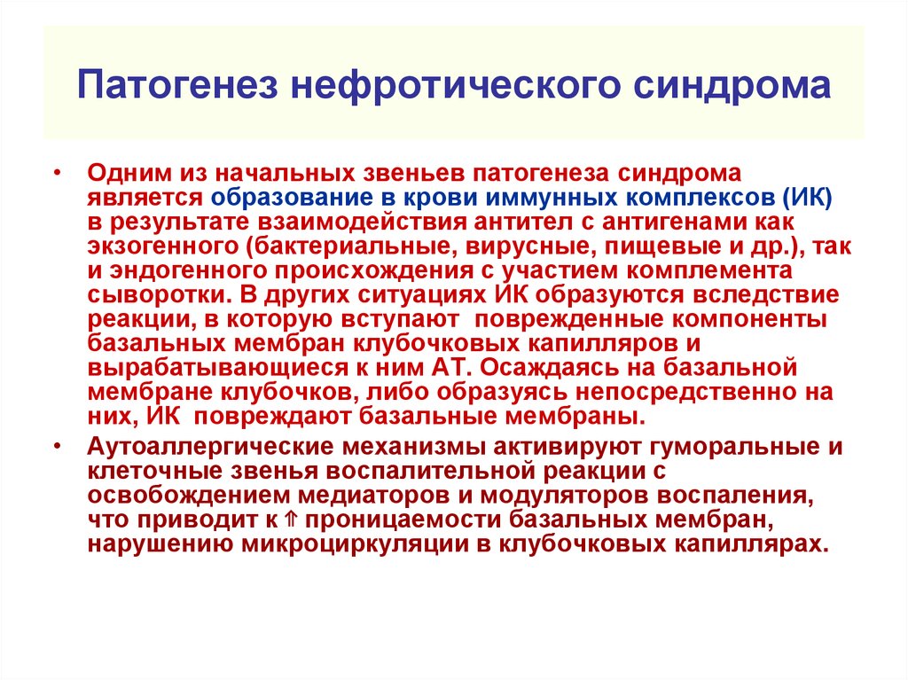 Этиология нефротического синдрома. Патогенез нефротического си. Патогенез невротичнского миндоома. Патогенез нефротиче кого синдрлма. Нефротический синдром патогенез.