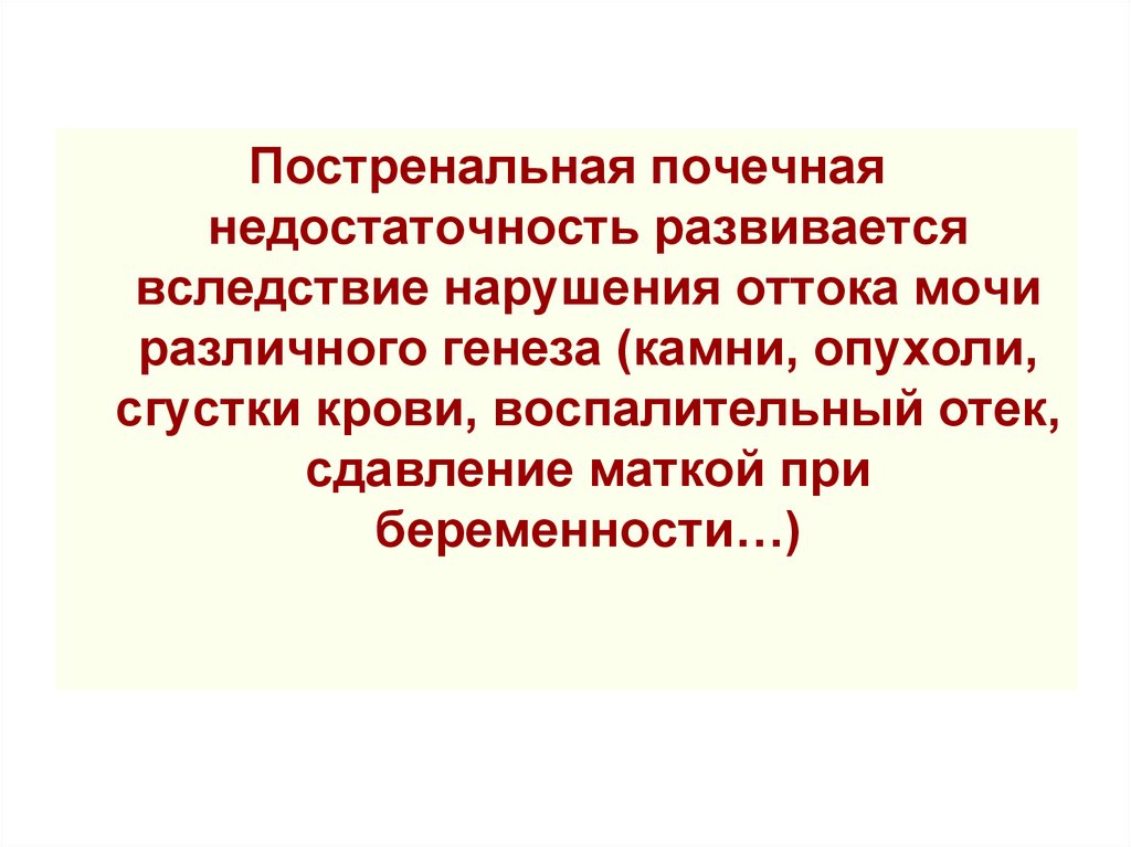 В следствии нарушения. Постренальная недостаточность. Постренальная почечная недостаточность. Постренальное нарушение оттока мочи это. Постренальные механизмы нарушений деятельности почек:.