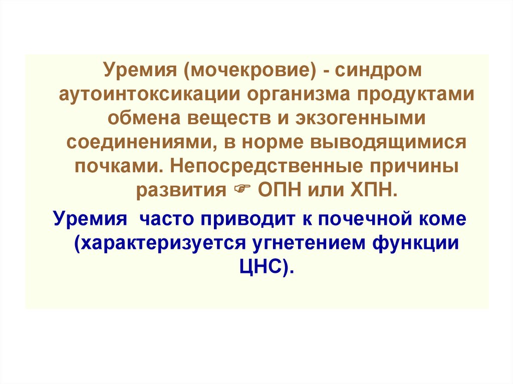 Почечная кома. Патогенез уремии патофизиология. Уремия классификация. Синдром уремии. Уремический синдром патофизиология.