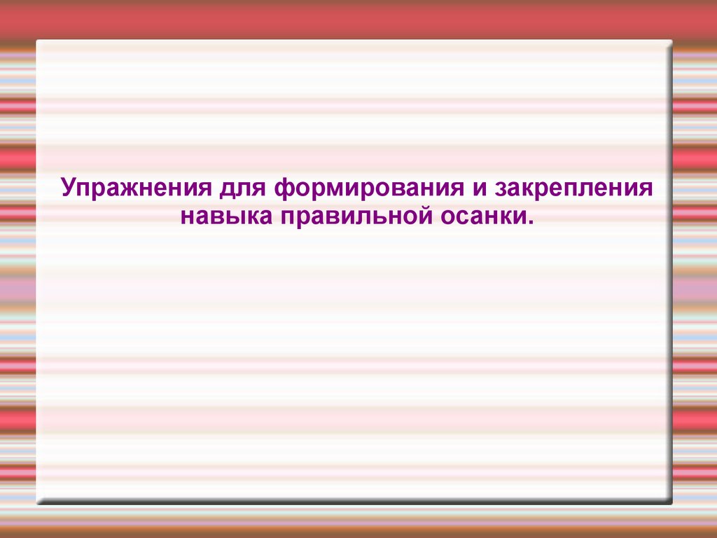 Упражнения для формирования и закрепления навыка правильной осанки -  презентация онлайн