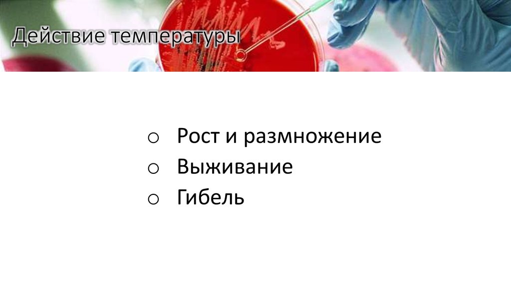 Действие температуры
