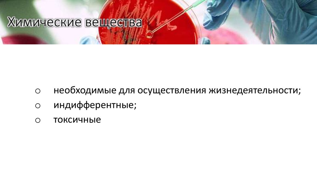 Химические вещества