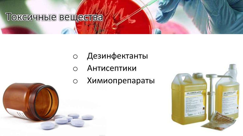 Токсичные вещества