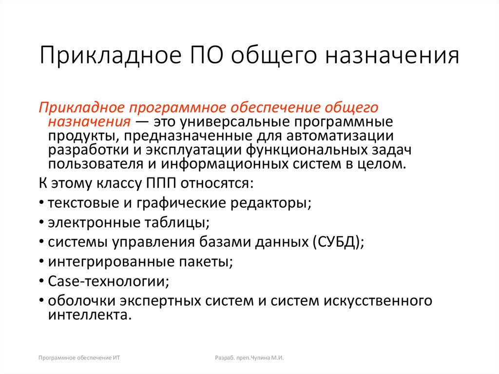 Прикладное программное обеспечение это. Прикладное по общего назначения. Универсальные программные продукты. Прикладное по программные продукты предназначенные для. Прикладное Назначение ИТ.