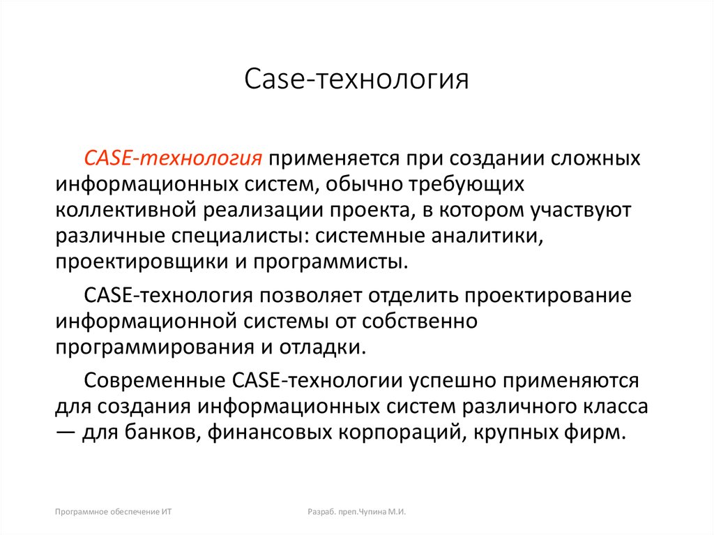 Технология case систем