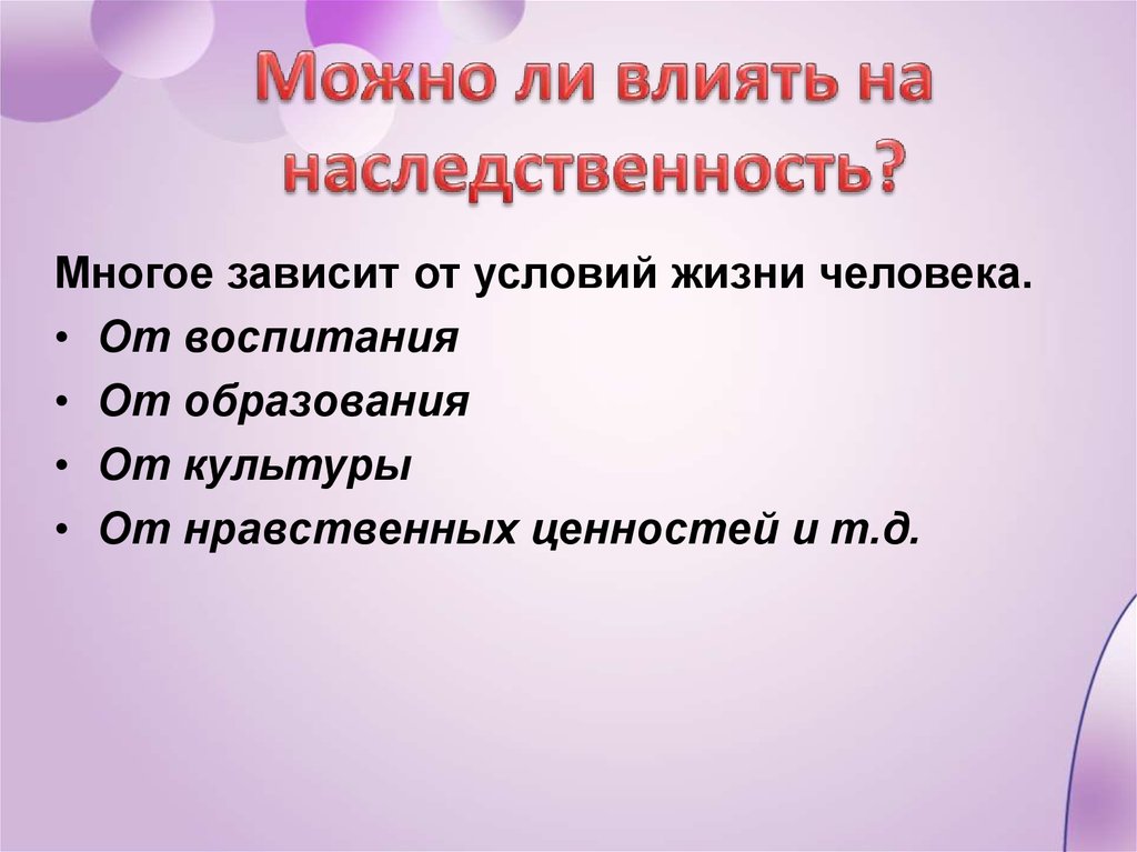 Влияние наследственности. Можно ли влиять на наследственность. Можно ди влиять на наслевсьвенность. Можно ли влиять на наследственность Обществознание 6 класс. Влияние наследственности на человека.