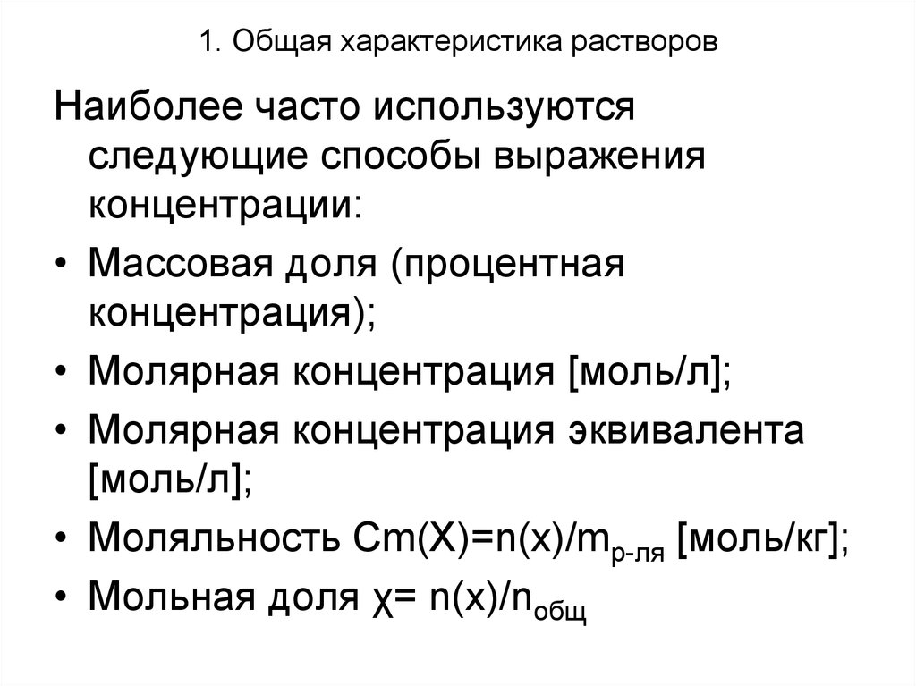 Виды концентрированных растворов. Общая характеристика растворов. Общая характеристика растворо. Растворы характеристика растворов. Общая характеристика растворов. Способы выражения концентрации..