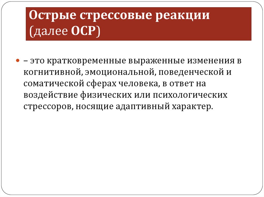 Симптомы острой стрессовой реакции