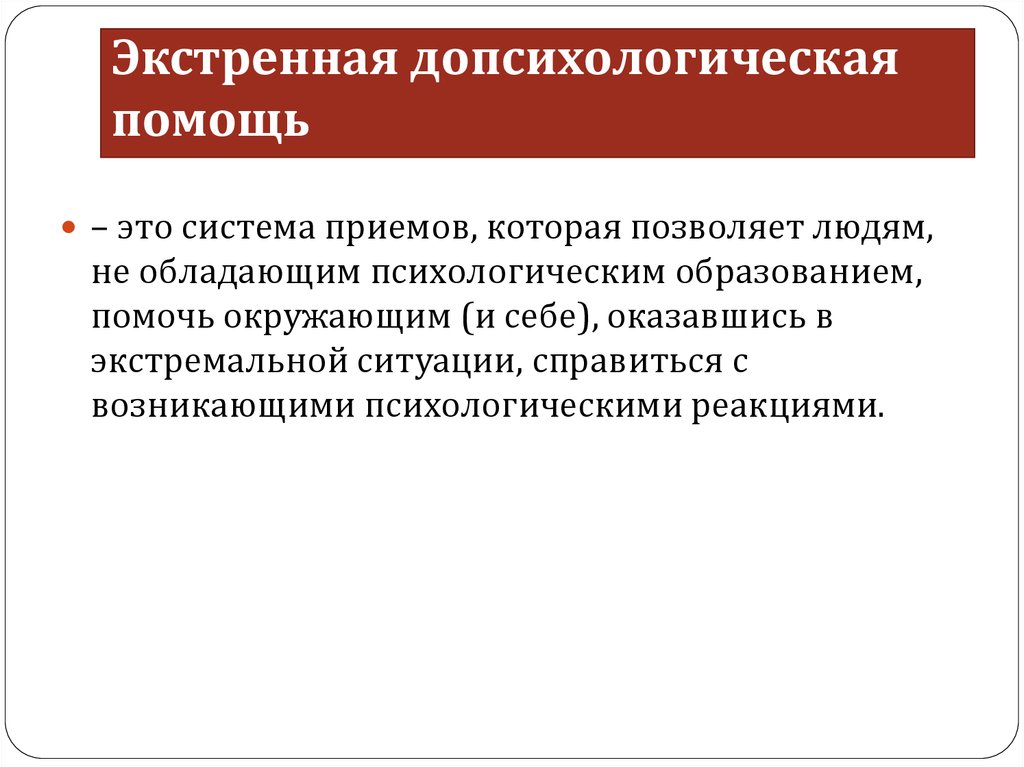 Экстренная область. Экстренная допсихологическая помощь. При оказании экстренной допсихологической помощи недопустимо:. Экстренная допсихологическая помощь практическое пособие. Экстренная помощь при ОСР.