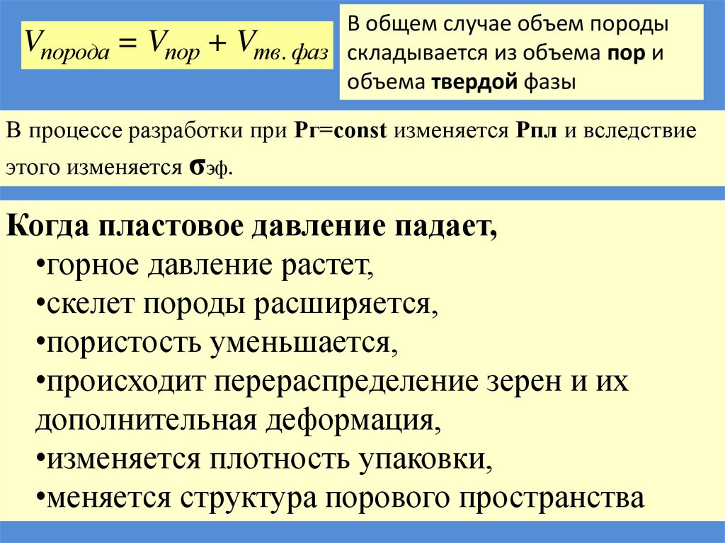 Горное давление. Объем твердой фазы.