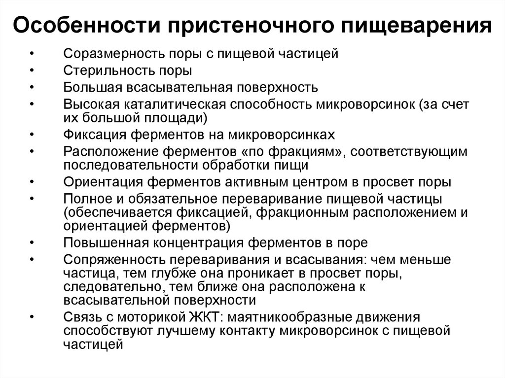 Что такое пристеночное пищеварение. Особенности пристеночного пищеварения. Характеристика полостного и пристеночного пищеварения. Особенности полостного пищеварения таблица. Характеристика полостного пищеварения.