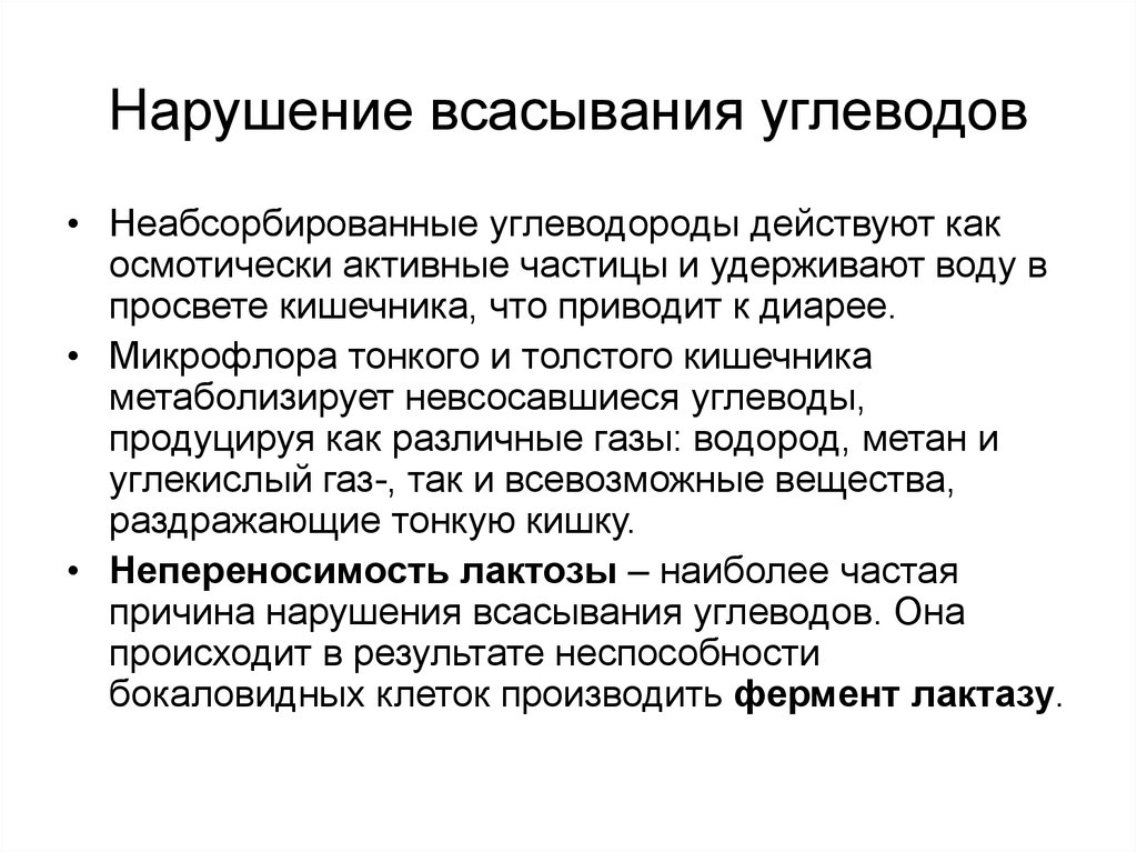 Могут привести к нарушениям. Нарушение всасывания углеводов. Нарушение переваривания и всасывания углеводов. Причины нарушения всасывания углеводов. Нарушения процессов переваривания углеводов.