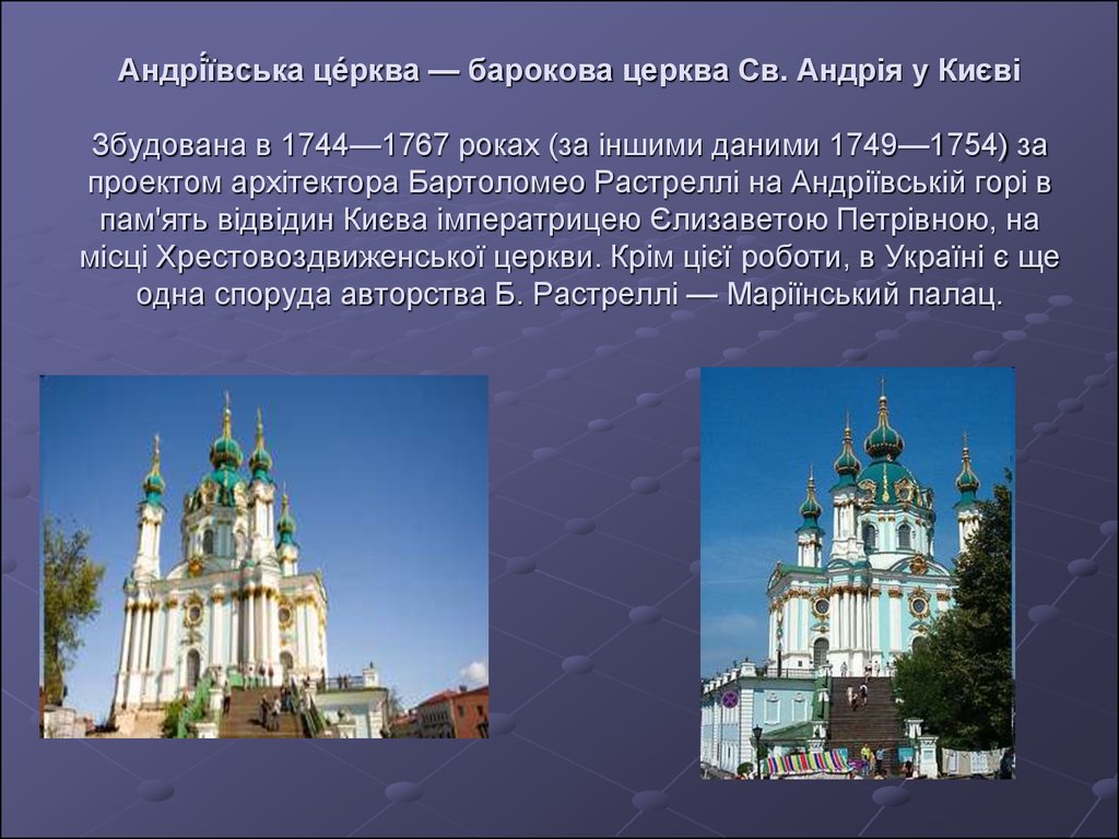Андрі́ївська це́рква — барокова церква Св. Андрія у Києві Збудована в 1744—1767 роках (за іншими даними 1749—1754) за проектом архітектора Бартол
