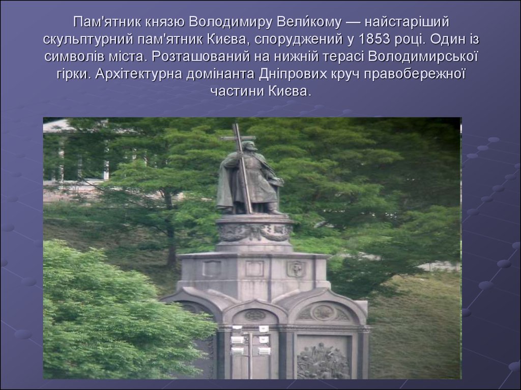 Пам'ятник князю Володимиру Вели́кому — найстаріший скульптурний пам'ятник Києва, споруджений у 1853 році. Один із символів міста. Розташован