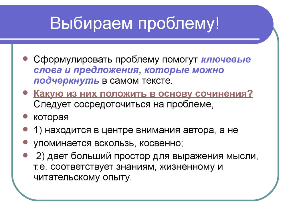 Выберите проблему. Сформулировать проблему текста. Как сформулировать проблему текста. Сформулируйте проблему текста. Формулировка проблемы текста.