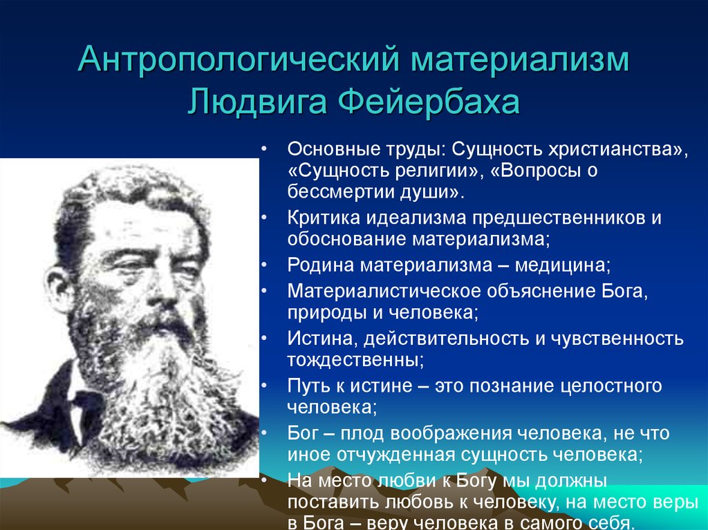 Является л. Антропологический материализм Людвига Фейербаха. Людвиг Фир Бах.антропология. Антропологическая философия Людвига Фейербаха. Антропологический идеализм фирба.