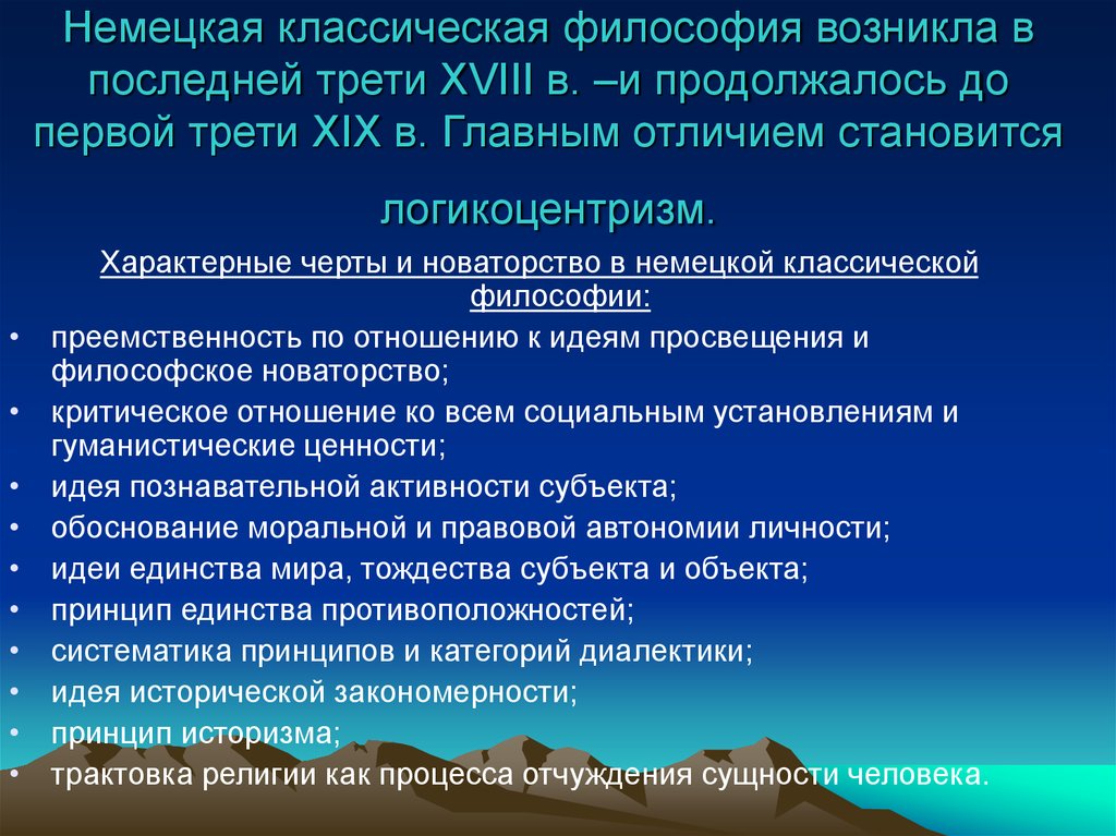 Философия возникла. Немецкая классическая философия. Суть немецкой классической философии. Немецкая классическая философия зародилась в. Классическая форма философии возникла.