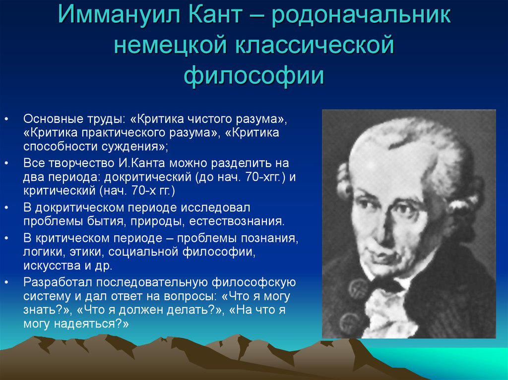 Кант считал. Кант основоположник немецкой классической философии. Иммануил кант родоначальник. Иммануил кант родоначальник классической философии. Немецкий философ Иммануил кант.