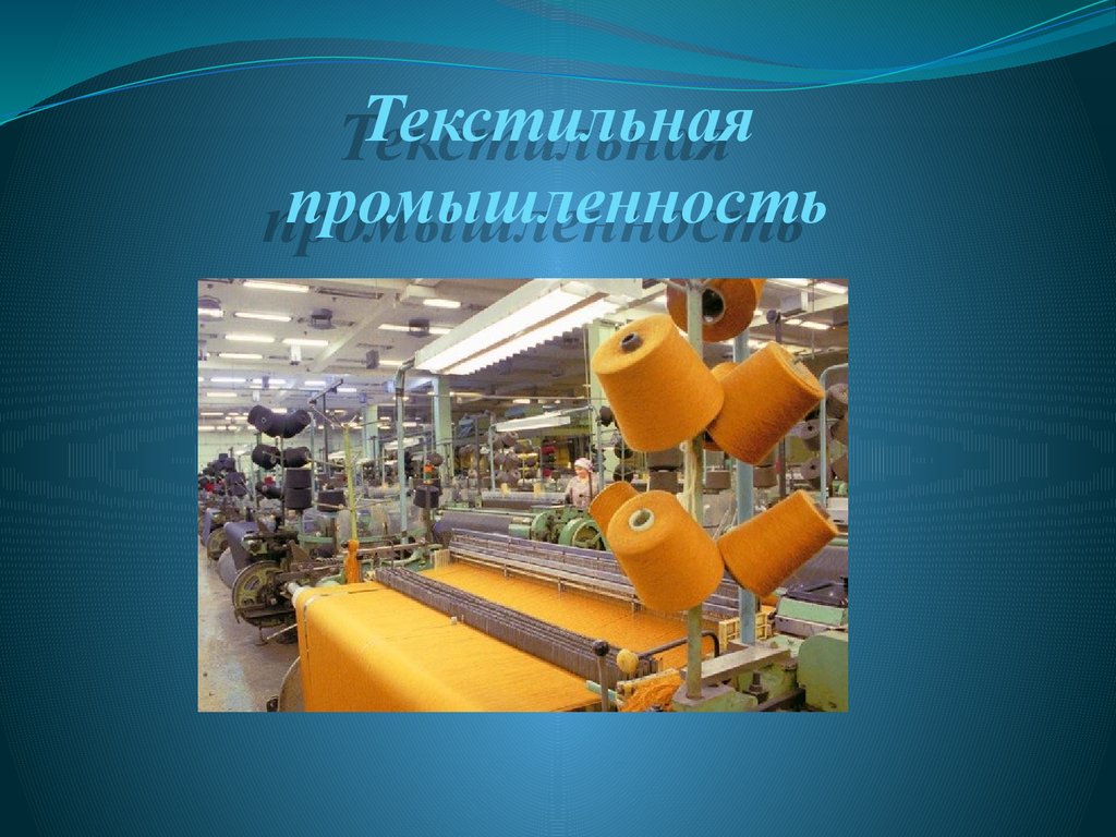 Презентация промышленность. Отрасли текстильной промышленности. Текстильная промышленность презентация. Объекты текстильной промышленности. Промышленная презентация.