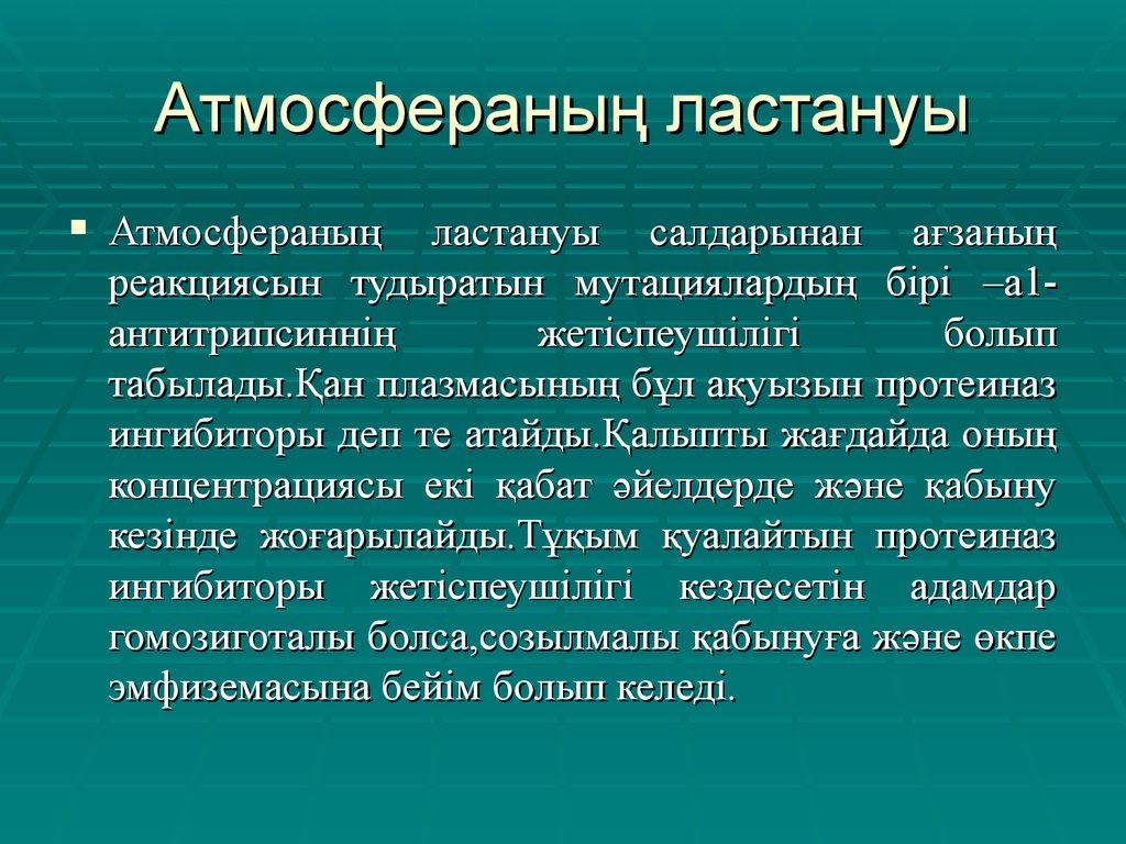 Ауаның ластануы презентация