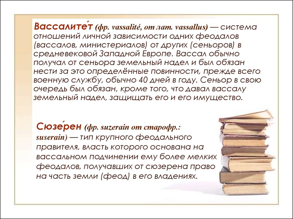 Сюзерен это. Вассалитет. Вассалитет это в древней Руси. Система отношений личной зависимости в средневековой Европе. Вассалитет это в истории.