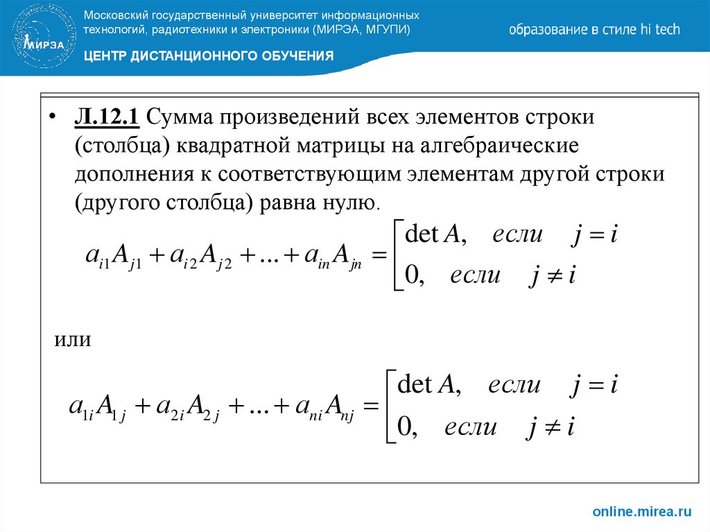 Сумма элементов столбца. Сумма произведений строки квадратной матрицы на алгебраические. Сумма произведений элементов строки на их алгебраические дополнения. Алгебраические дополнения другого столбца равны нулю. Det в линейной алгебре.