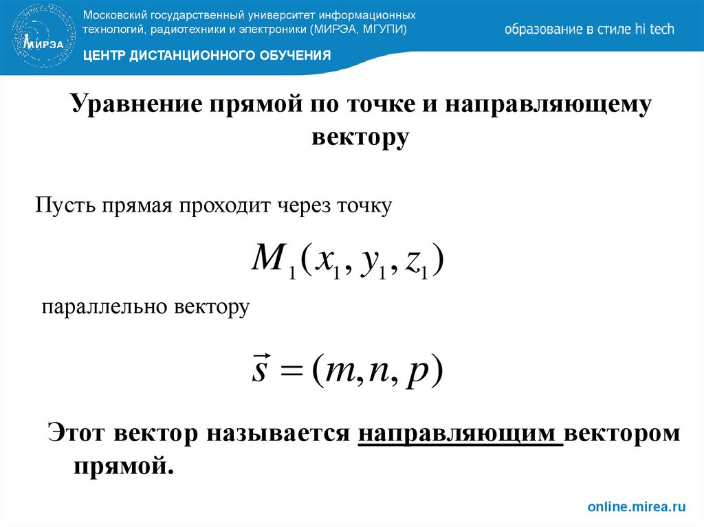 Прямая проходящая через точку параллельно вектору