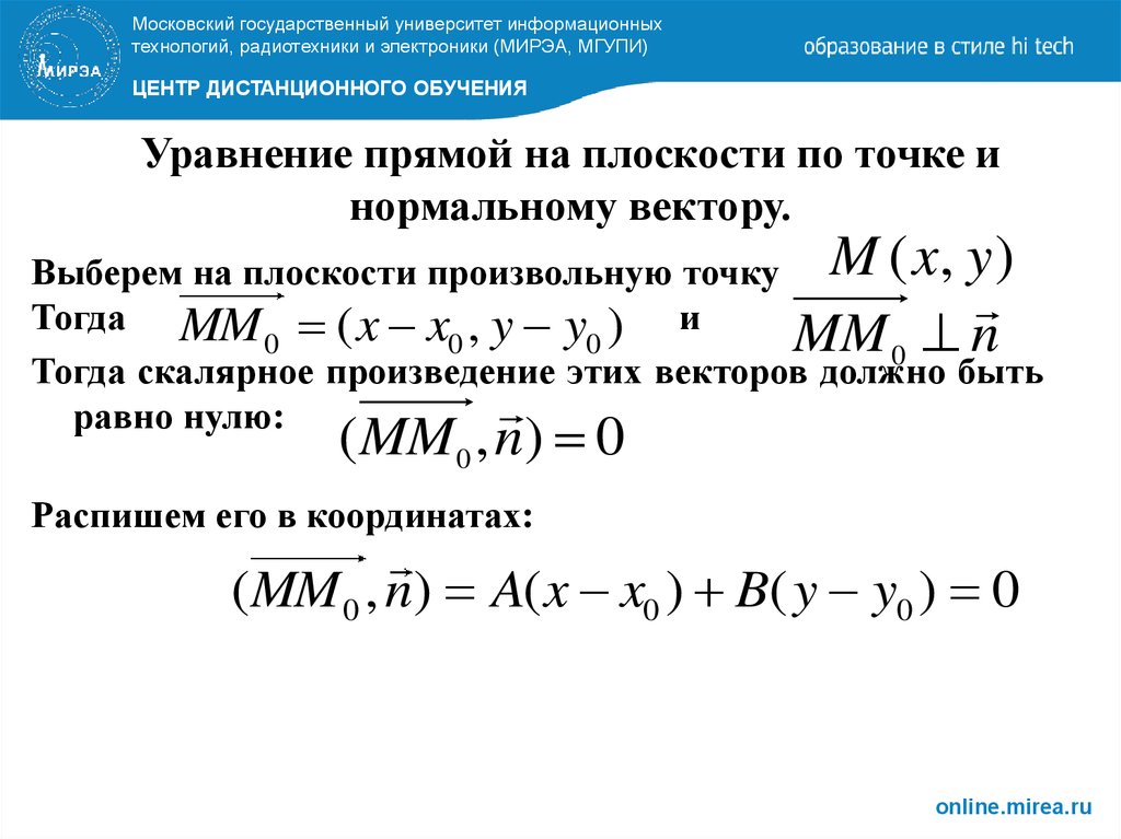 Уравнение прямой на плоскости. Уравнение прямой через точку и нормальный вектор. Уравнение прямой по точке и нормальному вектору. Уравнение прямой через точку и вектор нормали. Уравнение прямой по точке и вектору нормали.