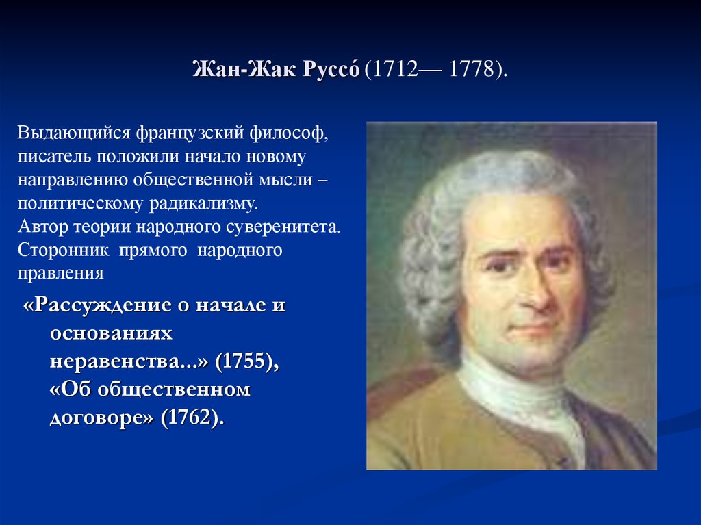 Французский писатель и философ 5. Жан Жак Руссо (1712-1778). Жан-Жак Руссо (1712-1778), Франция. Жан Жак Руссо 1712 1778 воспитание. Политические учения Жан - Жак Руссо (1712-1778)..