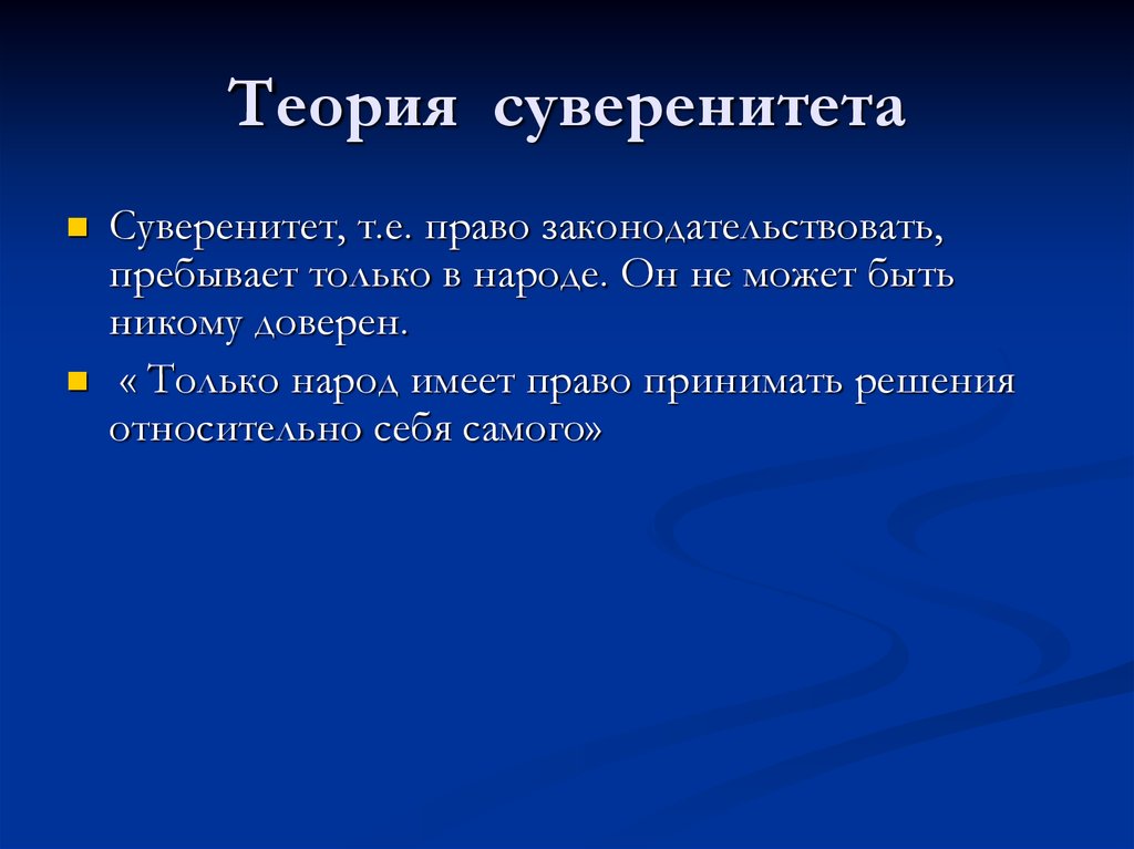 В чем заключается сущность принципа государственного суверенитета. Теории суверенитета. Теория народного суверенитета. Концепция гос суверенитета. Теория гос суверенитета.