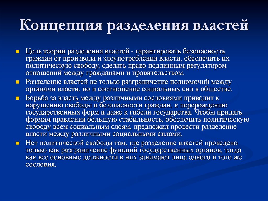 Политическое разделение. Концепция разделения властей. Разделение властей понятие. Теория разделения властей. Цель разделения властей.