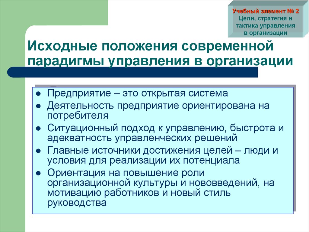 Учебный элемент. Организационные парадигмы. Культурная парадигма организации. Современная парадигма менеджмента. Элементы культурной парадигмы организации.