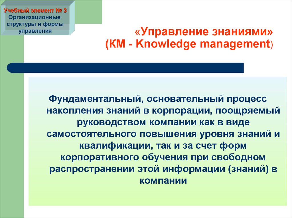 Учебный элемент это. Управление знаниями в менеджменте. Формы управления знаниями. Процесс накопления знаний. Перечислите организационные формы управления знаниями.