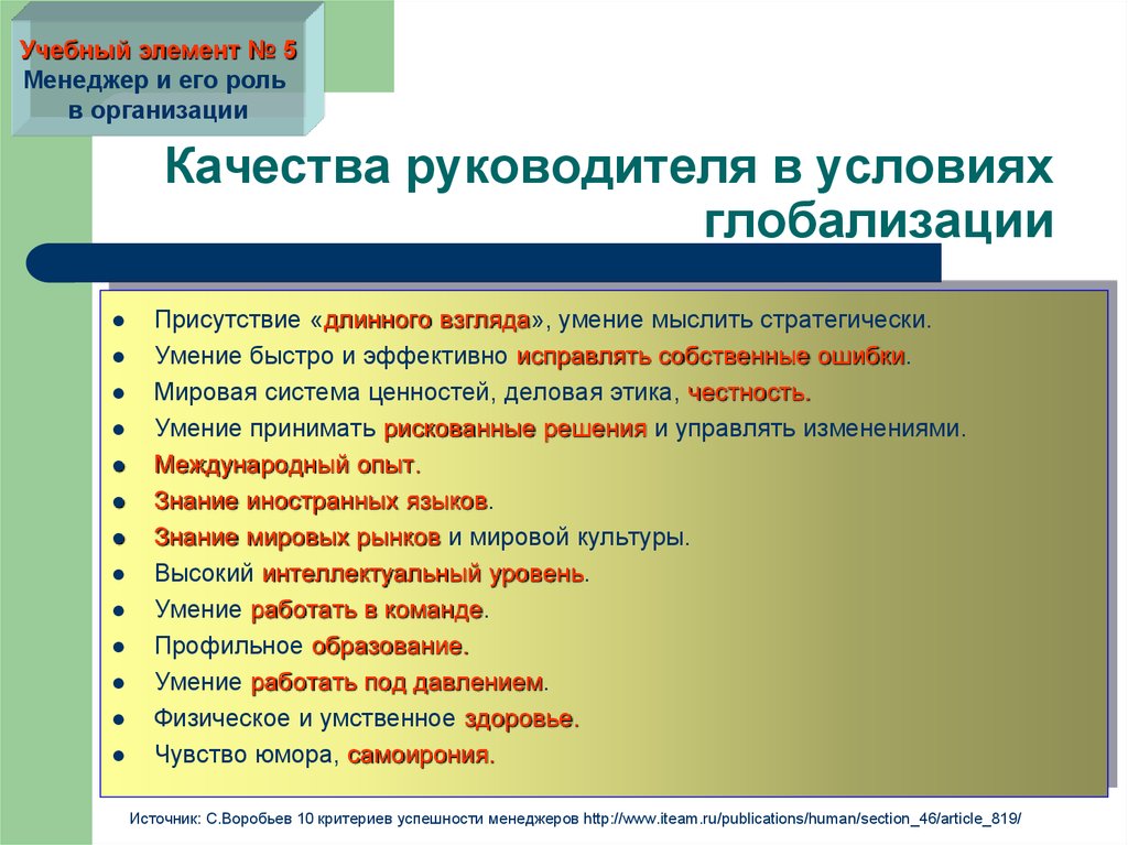 Назови плохие качества. Личностные качества директора. Сильные качества руководителя. Профессиональные качества начальника. Личностные качества начальника.