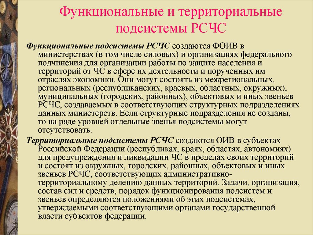 Территориальные подсистемы. Функциональные подсистемы РСЧС. Функциональная и территориальная подсистемы. Перечень функциональных подсистем РСЧС определен. Территориальные подсистемы РСЧС.