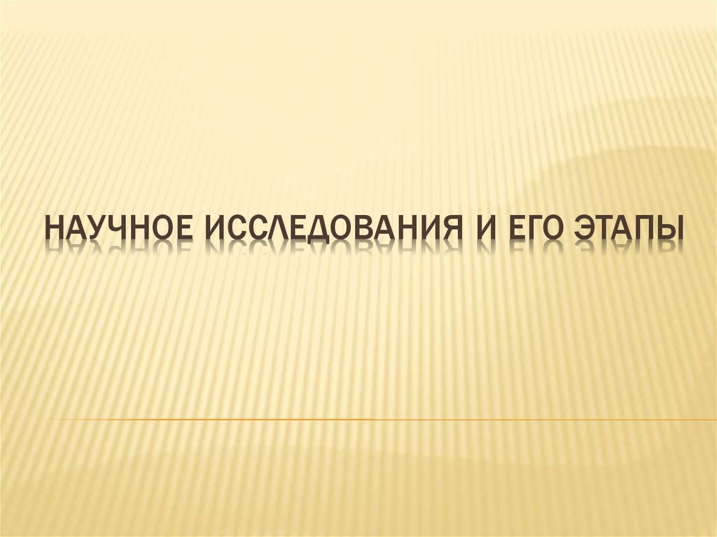 Презентация по научному исследованию