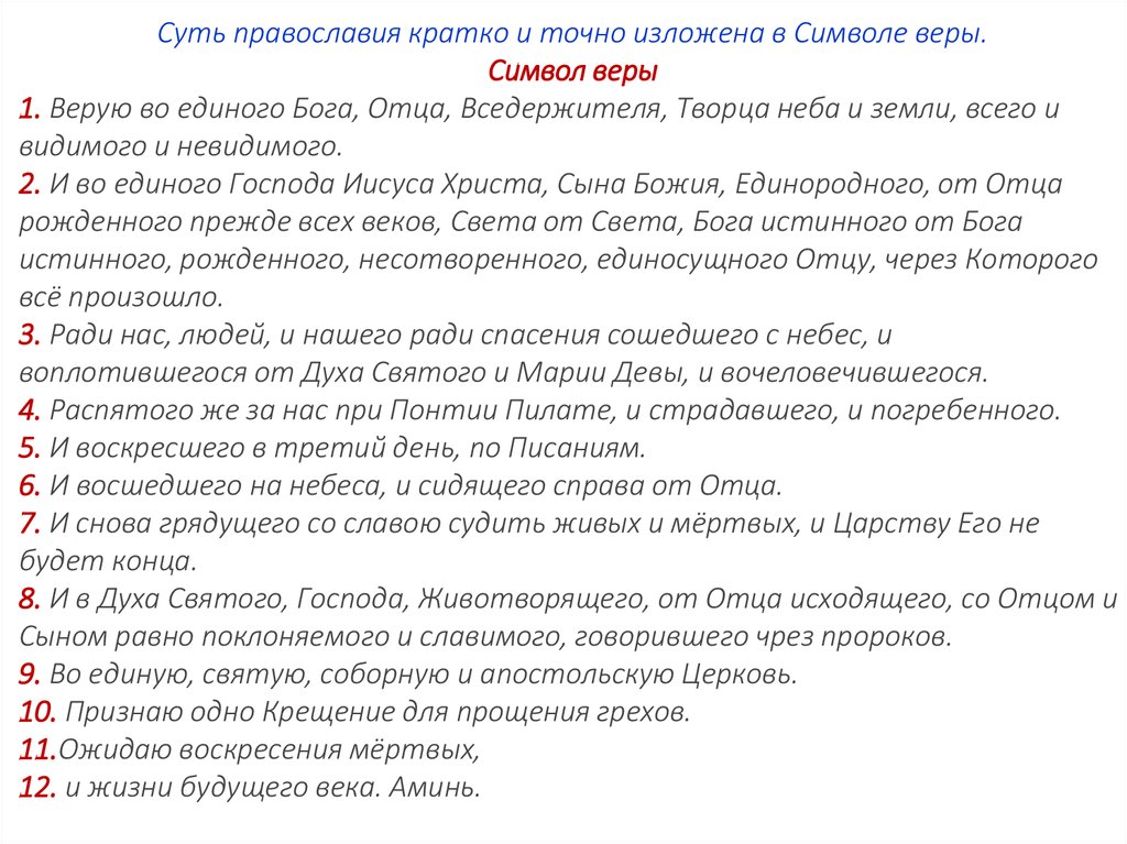 Символ православной веры молитва на русском. Символ веры. Символ веры молитва. Православный символ веры. Символ веры текст.