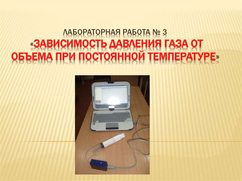 Лабораторная работа 3. Зависимость объема газа от давления. Зависимость давления газа от объема при постоянной температуре. Зависимость давления от объема при постоянной температуре. Зависимость давления JN ntvgthfnehsлабораторная работа.