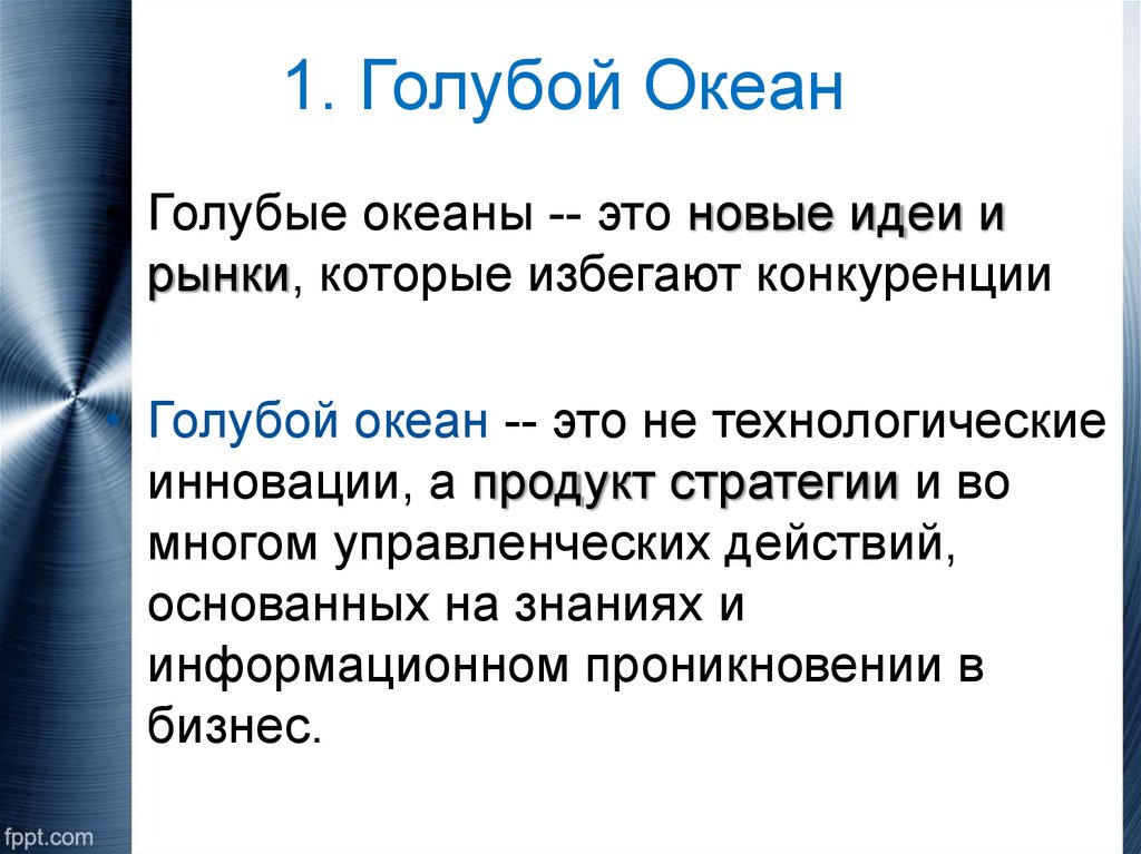 Понятие голубой океан при оценке рынков