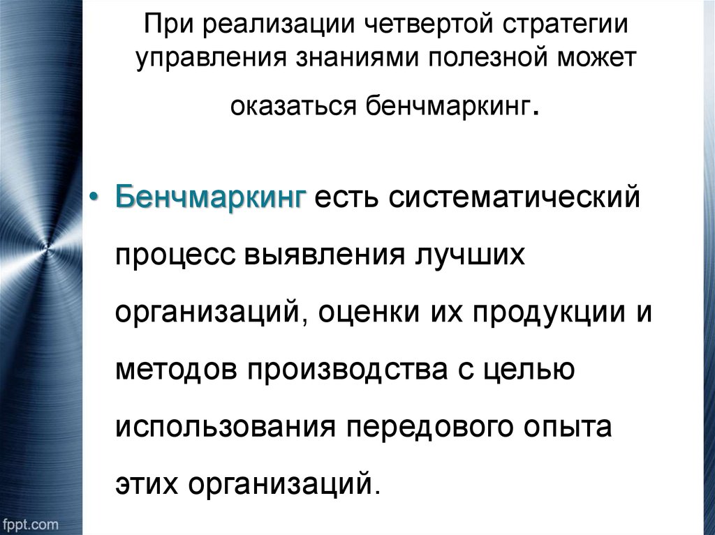 Выбор инновационной стратегии. Стратегии управления знаниями. Использование бенчмаркинга при внедрении стратегии.. Относительно внутренней среды инновационная стратегия может быть.