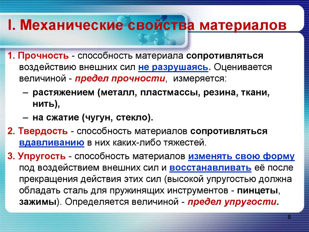 Воздействию материалов. Прочность - это способность материала сопротивляться. Способность материала противостоять нагрузке. Способности материалов. Способность материала сопротивляться внешним воздействиям.